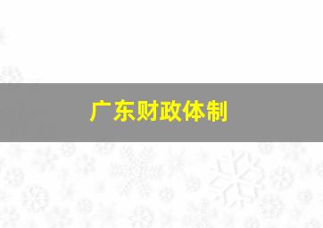 广东财政体制