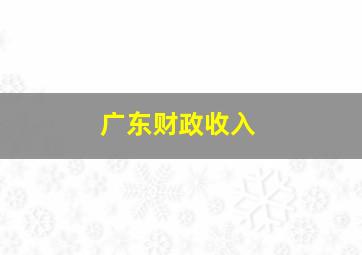 广东财政收入