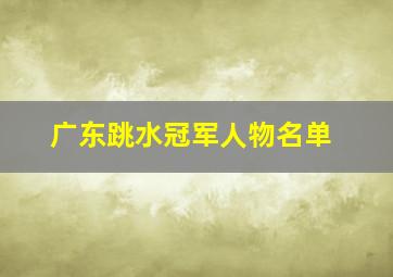 广东跳水冠军人物名单