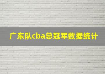 广东队cba总冠军数据统计