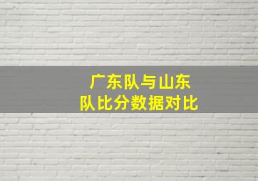 广东队与山东队比分数据对比