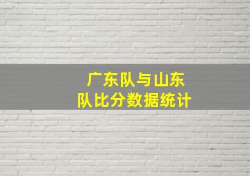 广东队与山东队比分数据统计