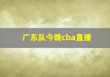 广东队今晚cba直播