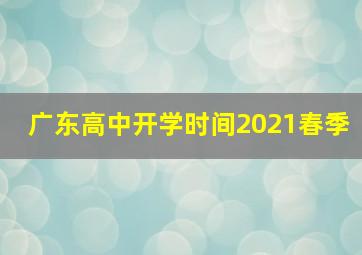 广东高中开学时间2021春季