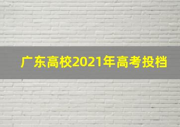 广东高校2021年高考投档