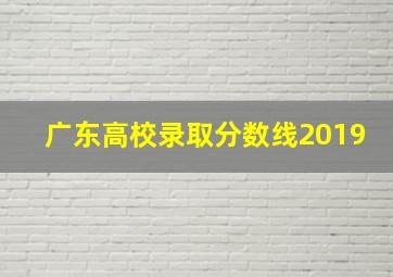 广东高校录取分数线2019