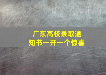 广东高校录取通知书一开一个惊喜