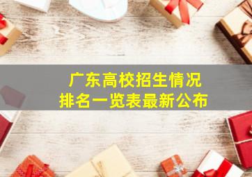 广东高校招生情况排名一览表最新公布