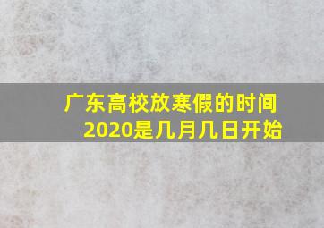 广东高校放寒假的时间2020是几月几日开始