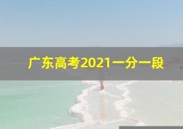 广东高考2021一分一段