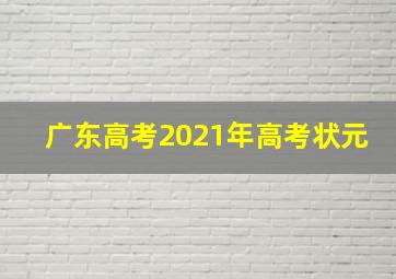 广东高考2021年高考状元