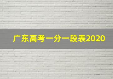 广东高考一分一段表2020