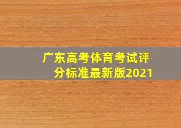 广东高考体育考试评分标准最新版2021