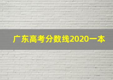 广东高考分数线2020一本