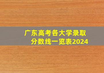 广东高考各大学录取分数线一览表2024