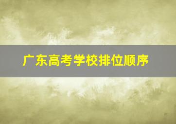 广东高考学校排位顺序