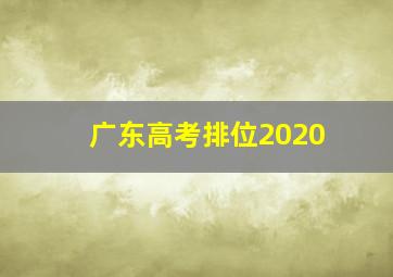 广东高考排位2020