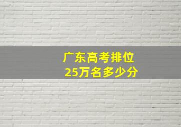 广东高考排位25万名多少分