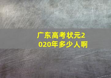 广东高考状元2020年多少人啊