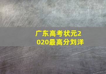 广东高考状元2020最高分刘洋