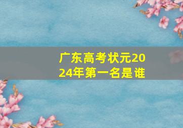 广东高考状元2024年第一名是谁