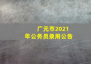 广元市2021年公务员录用公告