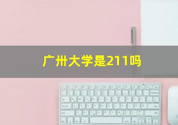 广卅大学是211吗