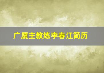 广厦主教练李春江简历