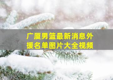 广厦男篮最新消息外援名单图片大全视频