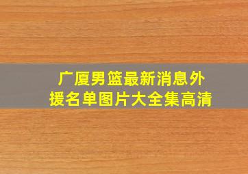 广厦男篮最新消息外援名单图片大全集高清