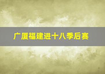 广厦福建进十八季后赛