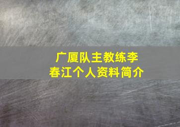 广厦队主教练李春江个人资料简介