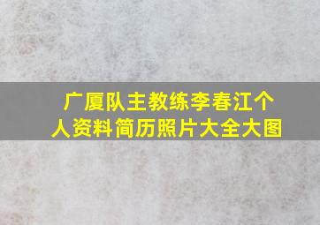 广厦队主教练李春江个人资料简历照片大全大图