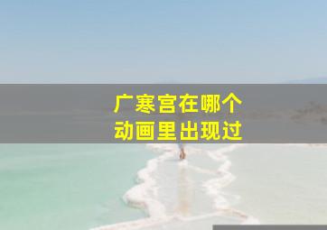 广寒宫在哪个动画里出现过