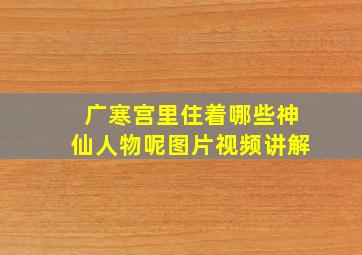 广寒宫里住着哪些神仙人物呢图片视频讲解