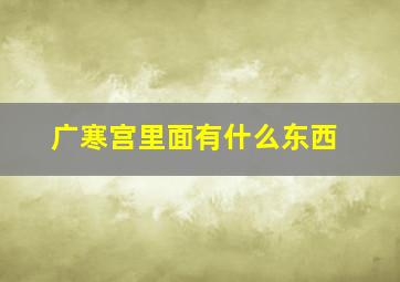 广寒宫里面有什么东西