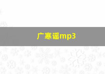 广寒谣mp3