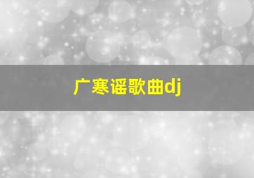 广寒谣歌曲dj