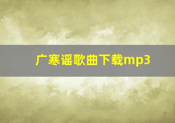 广寒谣歌曲下载mp3