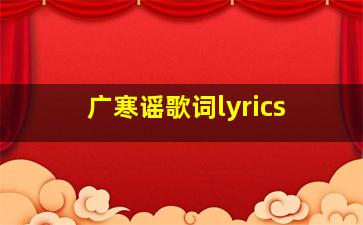 广寒谣歌词lyrics