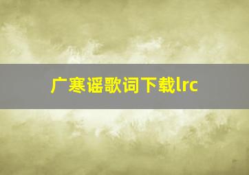 广寒谣歌词下载lrc