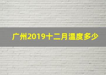 广州2019十二月温度多少