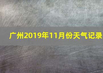 广州2019年11月份天气记录