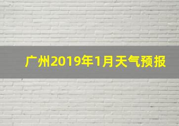 广州2019年1月天气预报