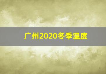 广州2020冬季温度