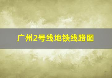 广州2号线地铁线路图