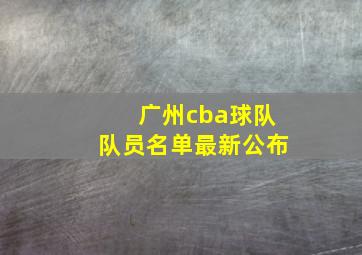 广州cba球队队员名单最新公布