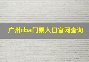 广州cba门票入口官网查询