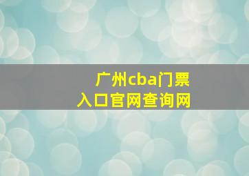 广州cba门票入口官网查询网