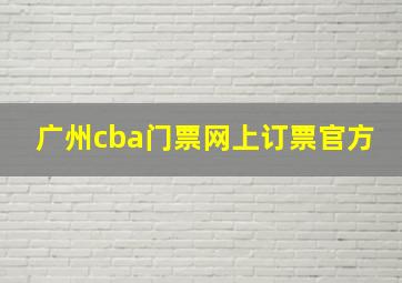 广州cba门票网上订票官方